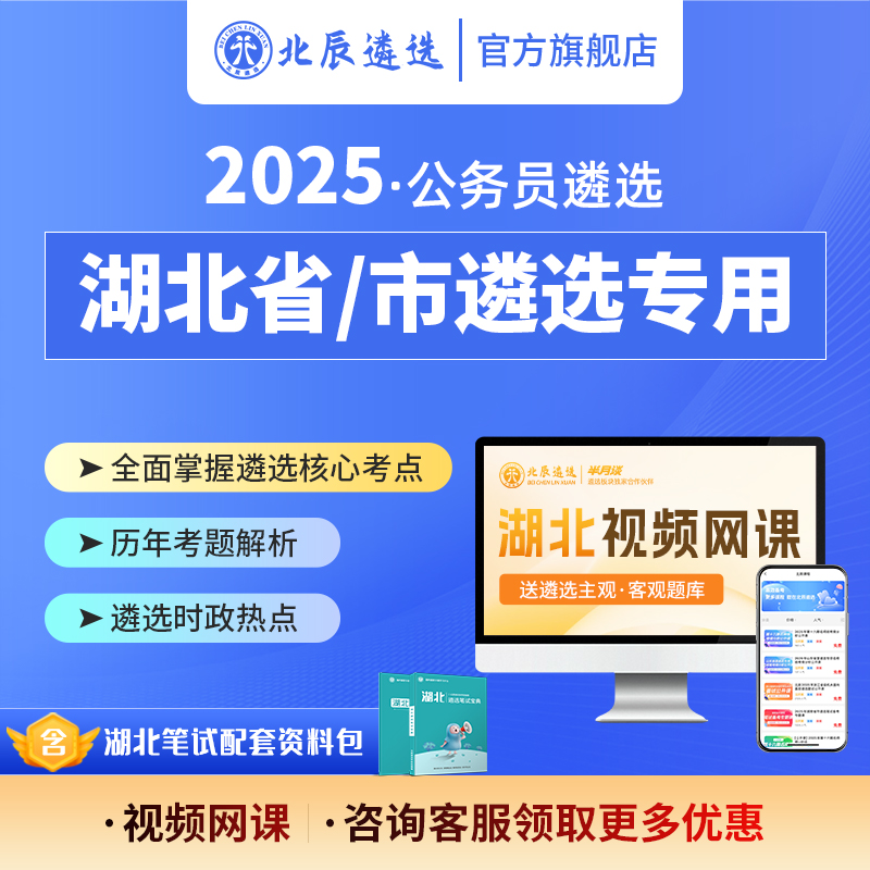 2025湖北省市公务员遴选笔试备考策略写作案例考题资料视频网课包
