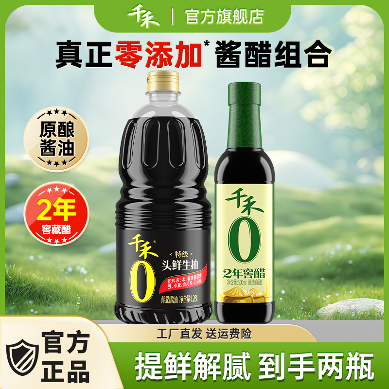 千禾酱油零添加生抽0添加特级粮食酿造酱油1.28L+2年窖醋陈醋官旗