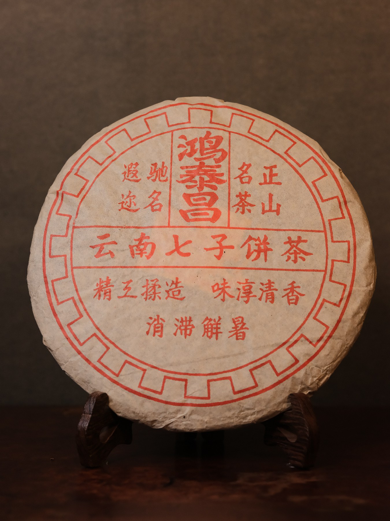 70年代鸿泰昌357g/饼（有纸）完整饼  普洱生茶  