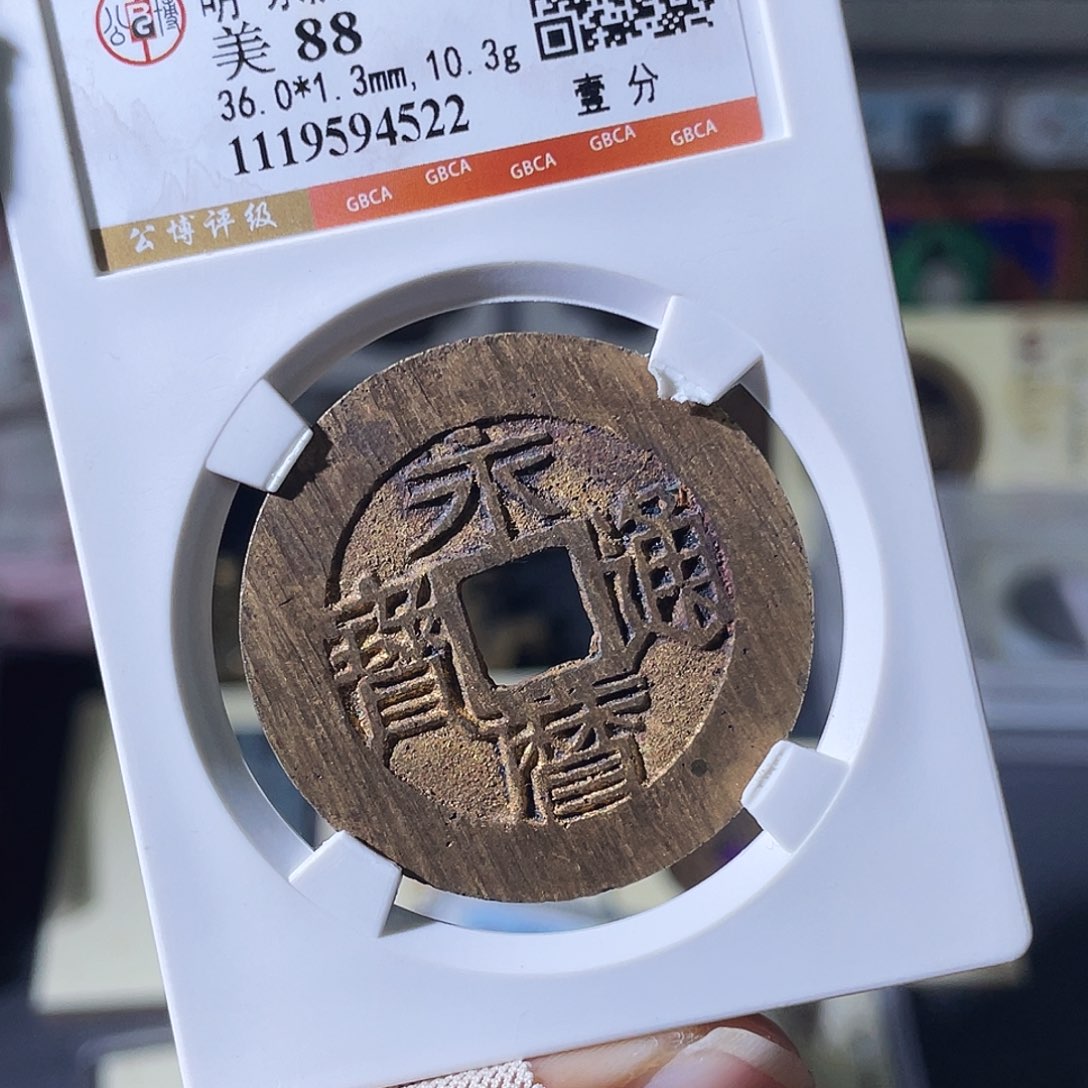 铜小瑶，水表金未流通永历一分4522