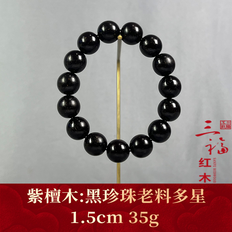 96203     黑珍珠老料多星   紫檀木