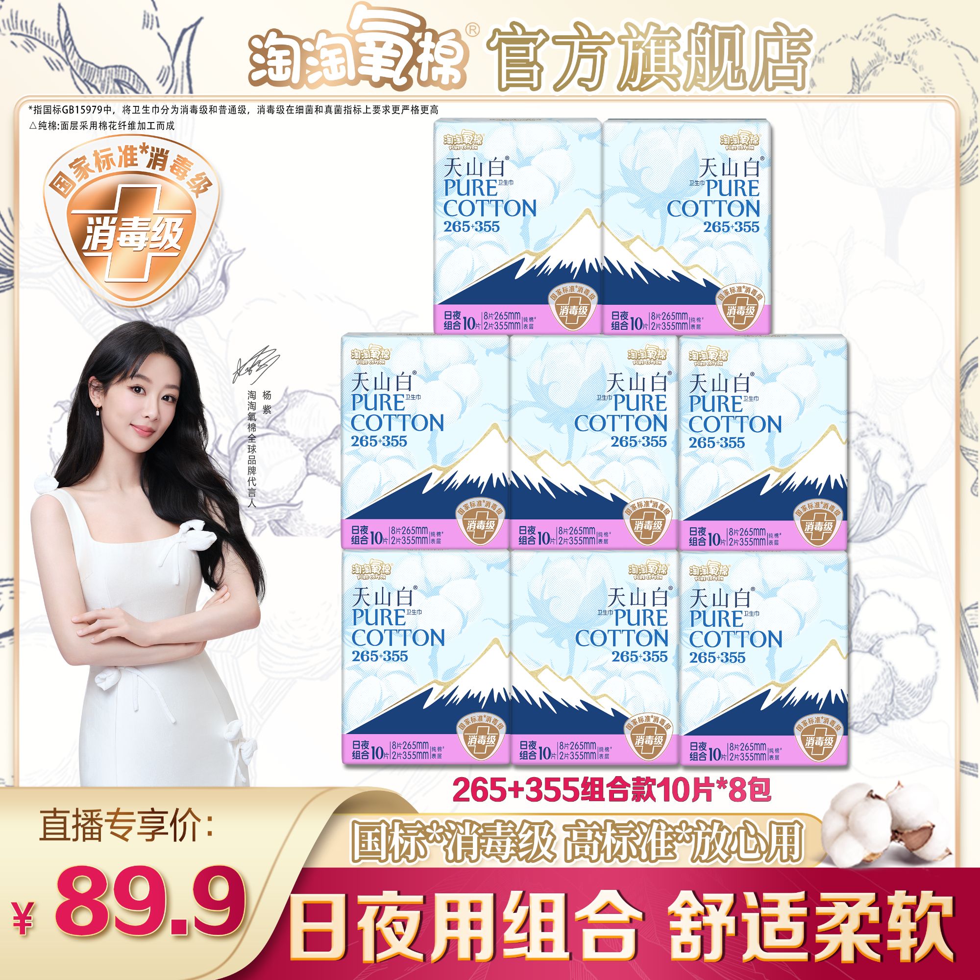 【杨紫同款】淘淘氧棉天山白消毒级纯棉卫生巾265+355日夜组合