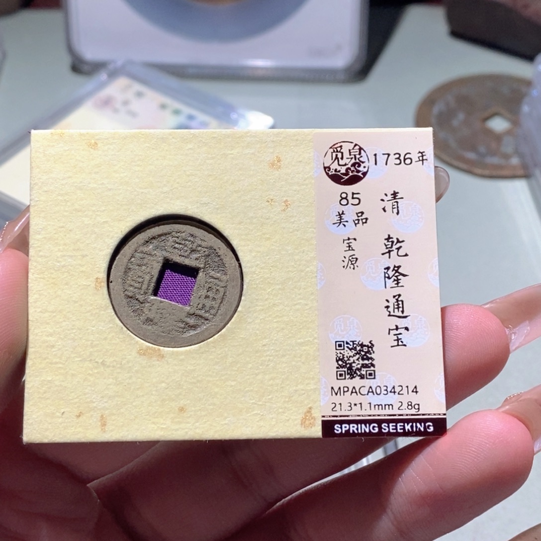 铜觅泉评级古钱币一枚 蒋涵