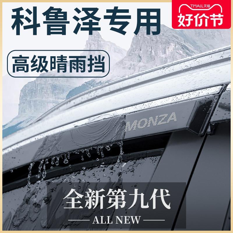 2024款雪佛兰科鲁泽车内用品大全改装饰配件23晴雨挡雨板车窗雨眉