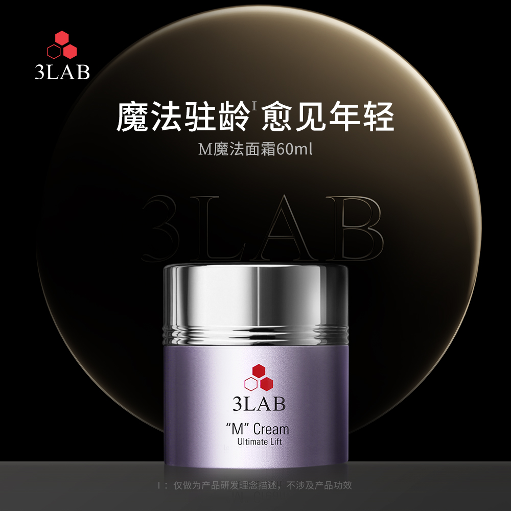 【3LAB】M魔法面霜60ml+红皇后精华油30ml抗皱淡纹激活细胞改善闭口