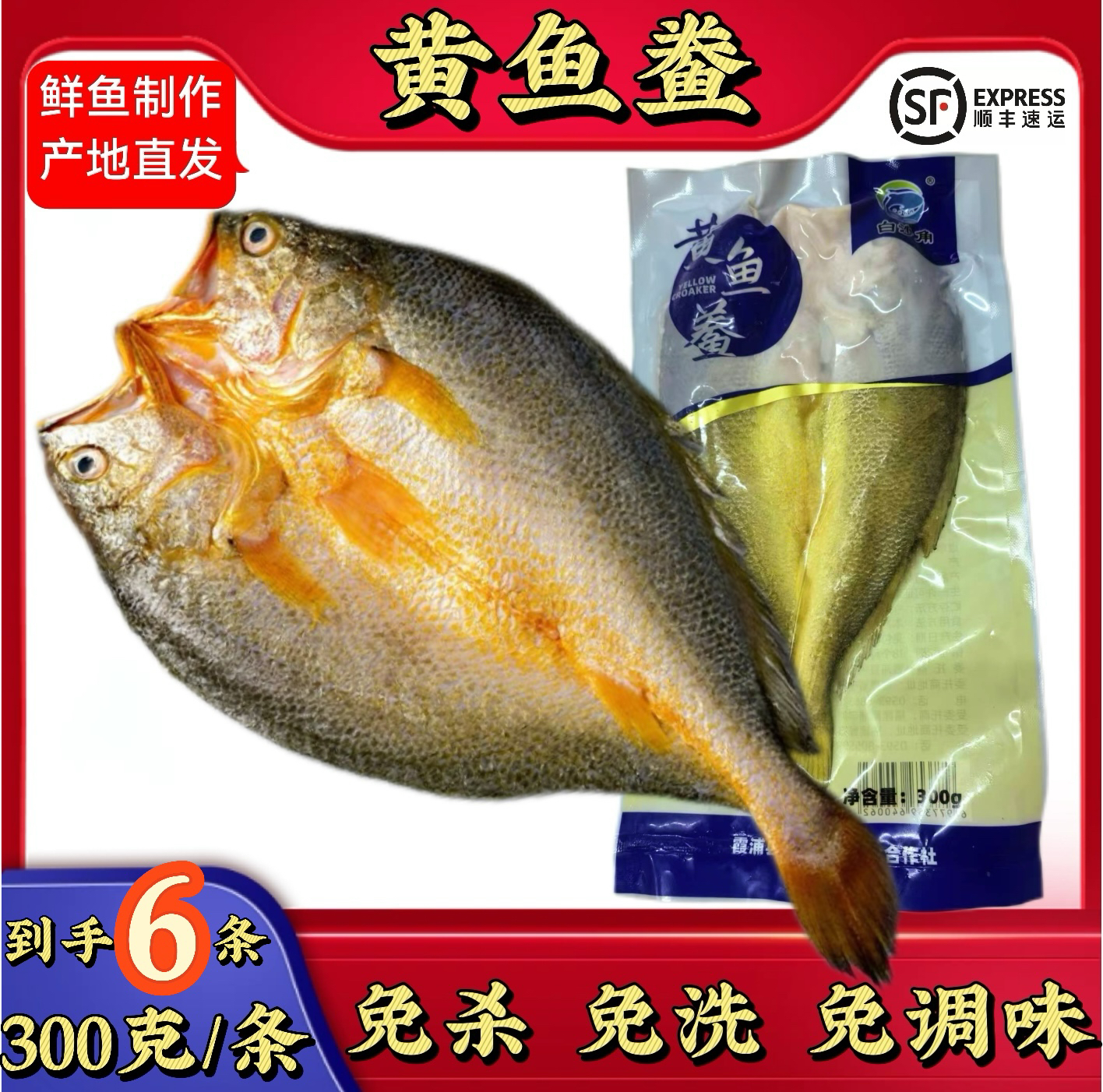 （300-340克/条）X6黄鱼鲞福建霞浦大黄鱼黄花鱼清理干净全程顺丰益