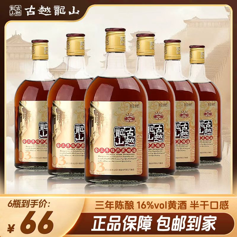 【古越龙山】绍兴金三年花雕酒500ml*6瓶整箱装