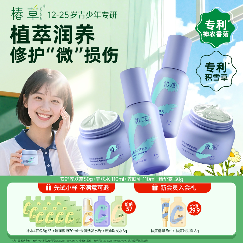 【直播专享】椿草青少年安舒修护套装舒缓泛红修护强韧肌肤保湿套装