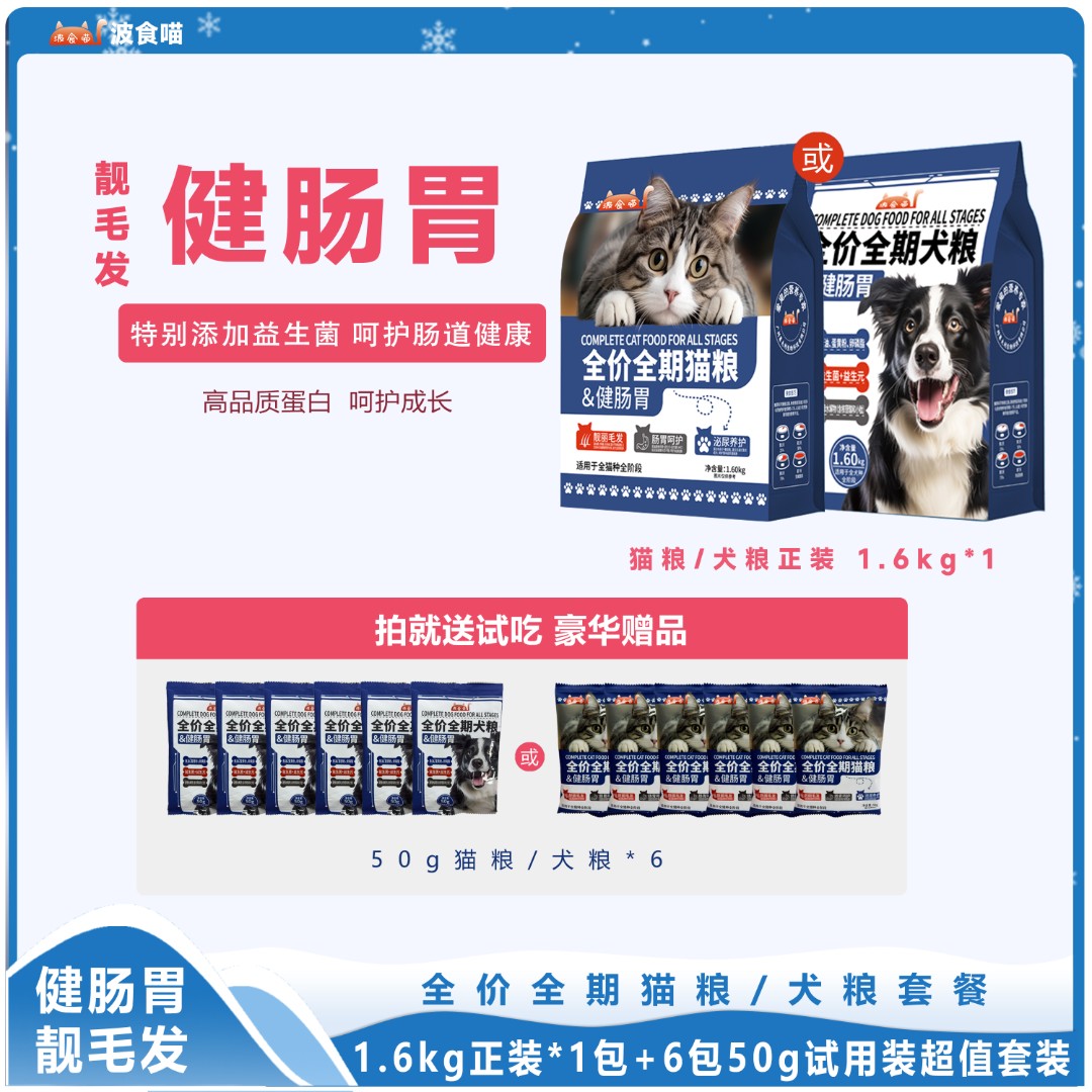 波食喵【新人福利】全价全期犬粮猫粮超值套组猫粮犬粮健肠胃亮毛