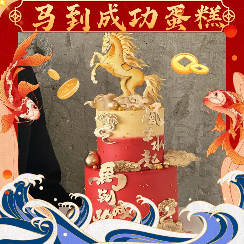  2025马到成功生日蛋糕男士女生领导马年生肖全国同城配送