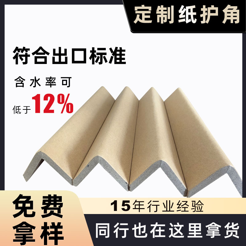 出口FSC纸护角防潮厂家批发家具防撞护角托盘打包运输专用包装条