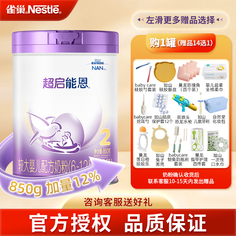 雀巢超启能恩2段新国标婴幼儿适度适度水解奶粉6-12个月850g国产