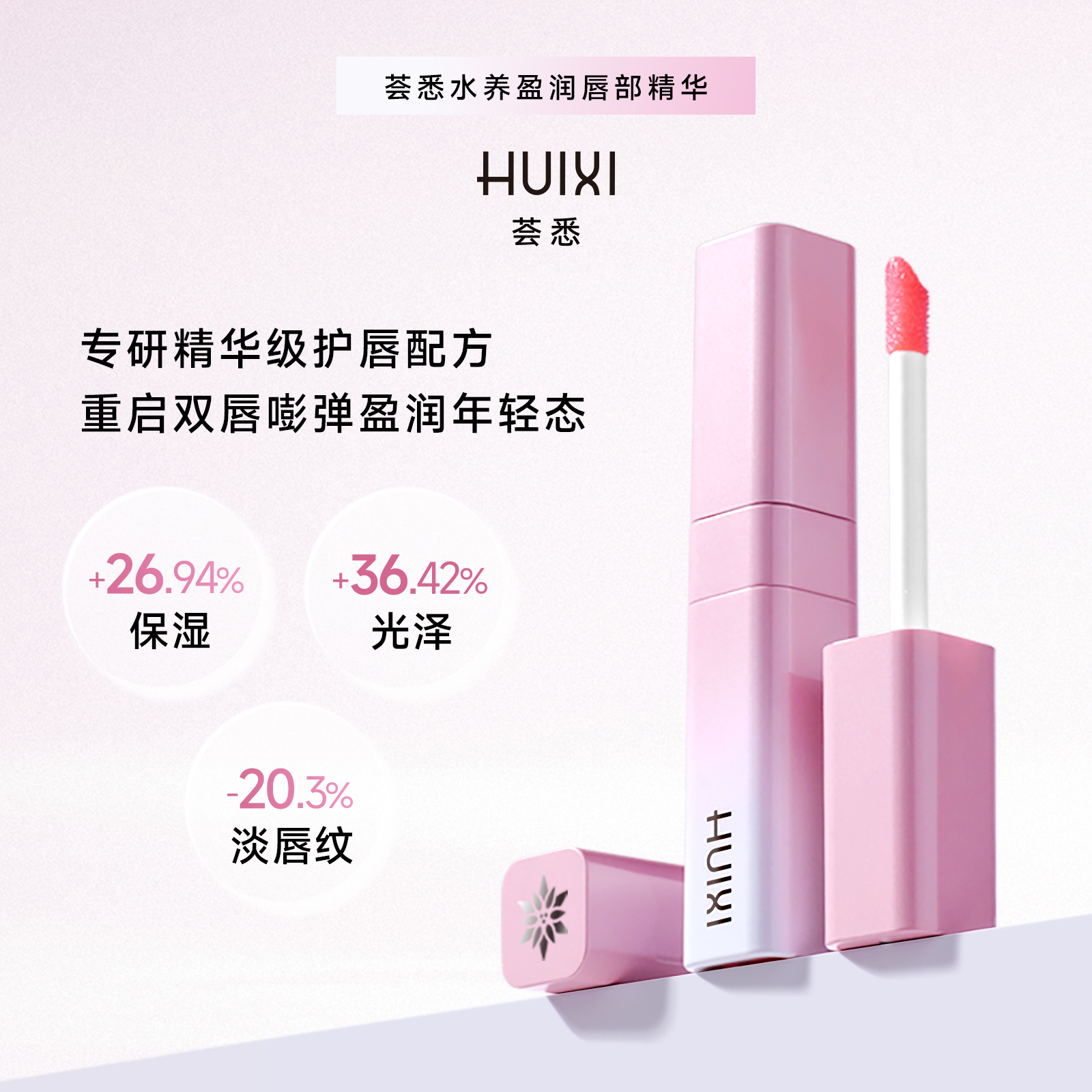 荟悉水养盈润唇部精华修护保湿滋养显气色淡化唇纹嘟嘟唇