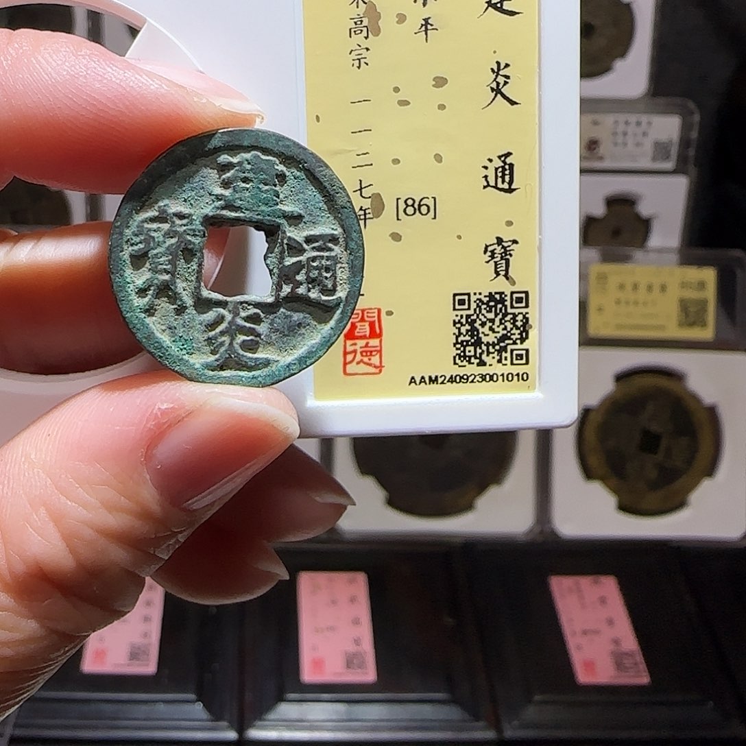 铜GY建炎通宝闻德86分1010