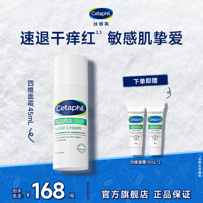 【官方正品】Cetaphil丝塔芙四维面霜45mL舒缓保湿修护屏障科学护肤