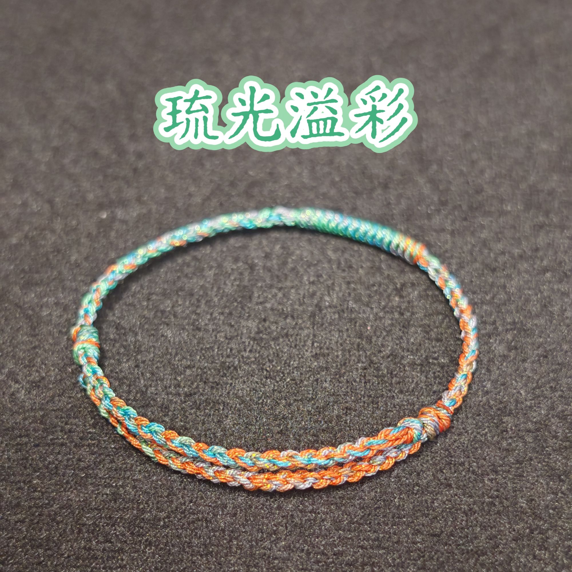 布艺手链 可调节纯手工编织时尚编绳情侣国风