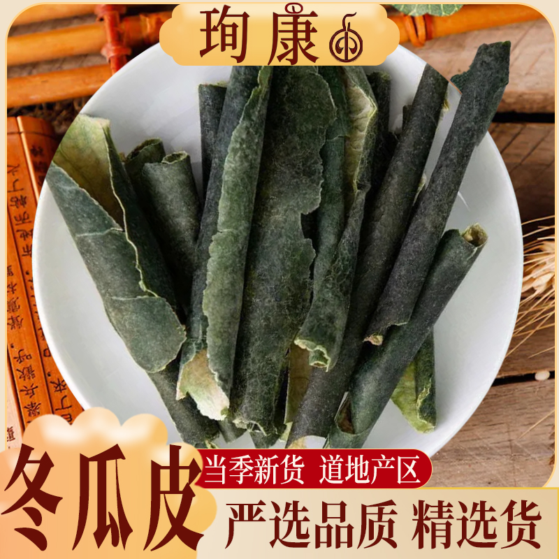 【冬瓜皮】正宗冬瓜干水洗冬瓜皮可搭山楂荷叶泡茶精选新货