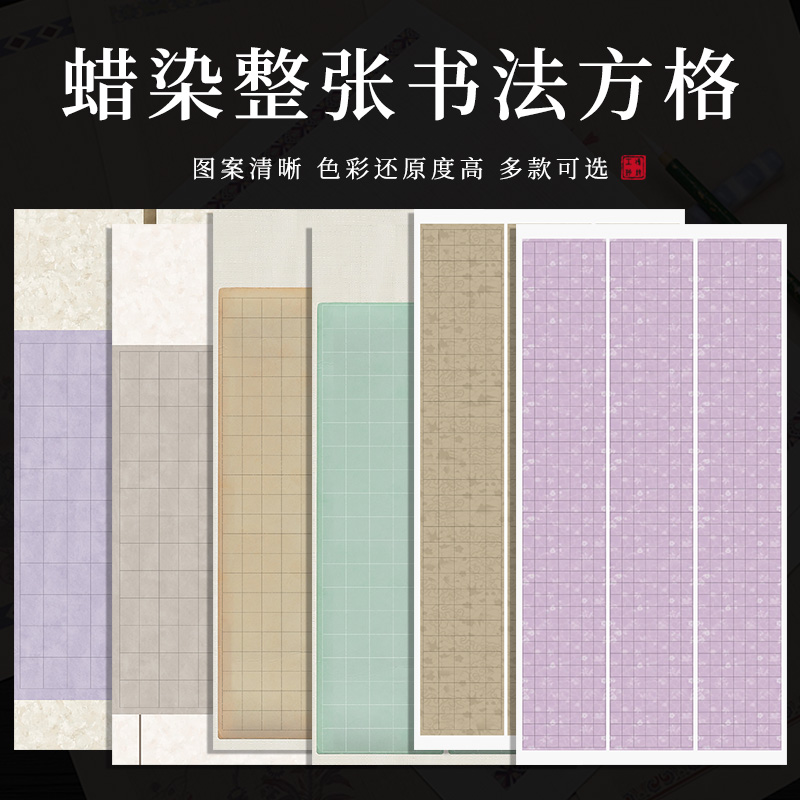 【东宣阁】Y六尺小六尺四尺蜡染方格格子宣纸方格书法国展纸半熟