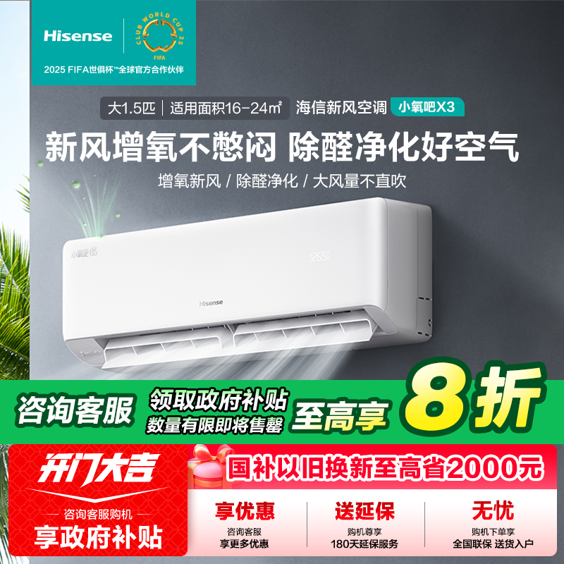 海信大1.5匹小氧吧X3新风新一级智能变频挂机空调