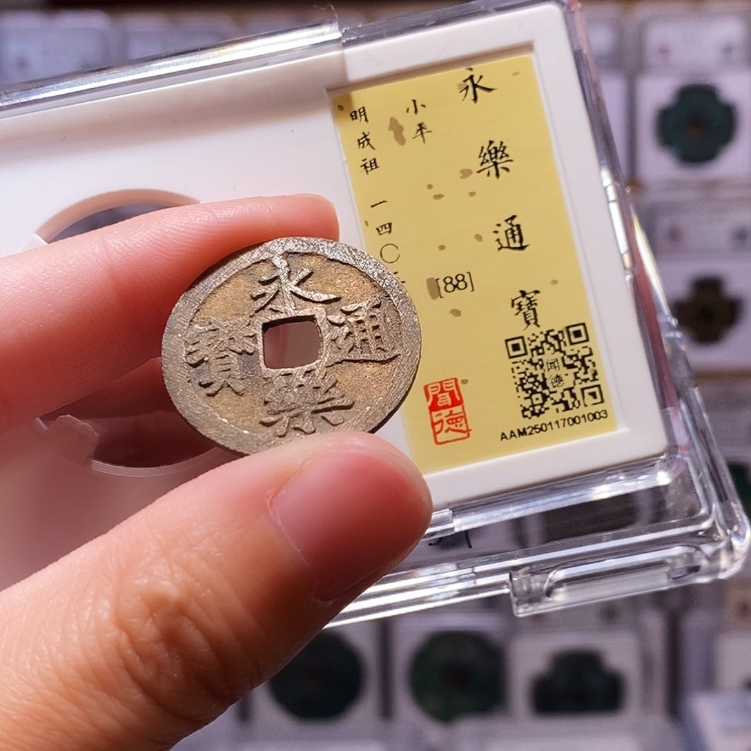 铜永乐，满挫痕，闻德88，1003