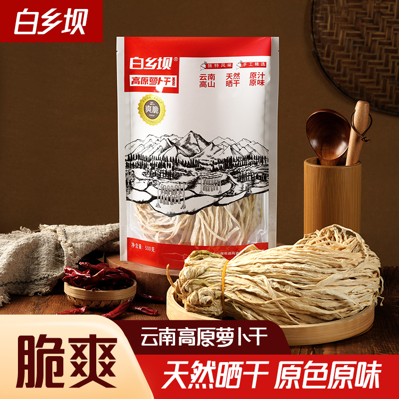 白乡坝云南高山农家萝卜干无盐新鲜萝卜农家手工晒干优质嘎嘣脆