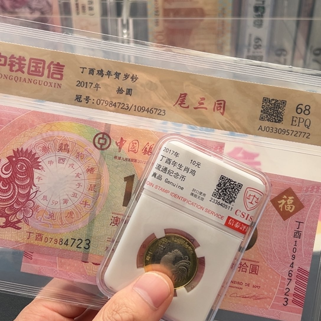 其他普通金属2017年鸡对钞+鸡币评级