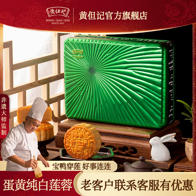 黄但记宝鸭穿莲蛋黄纯白莲蓉月饼750g团购礼品礼盒中秋广东老字号