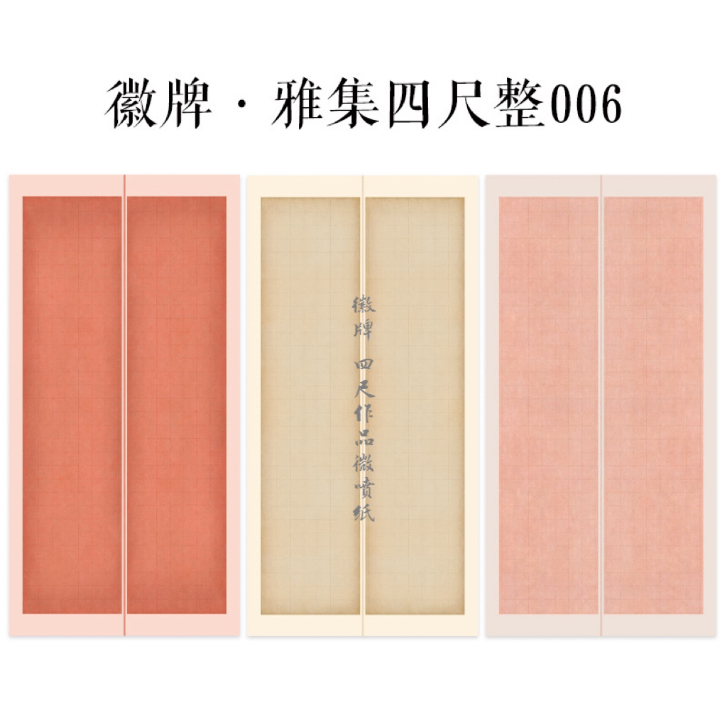 四尺整张微喷作品纸徽牌雅集006楷书行书隶书篆书行书投展空白纸