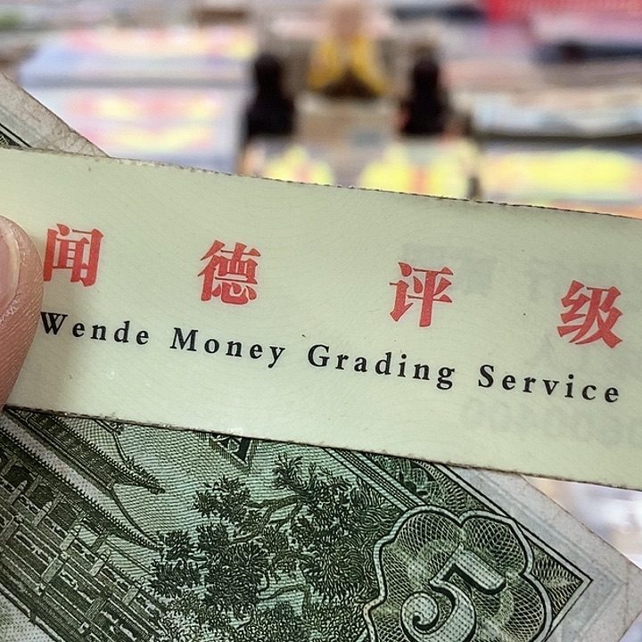 退市老纸币品相看好再买