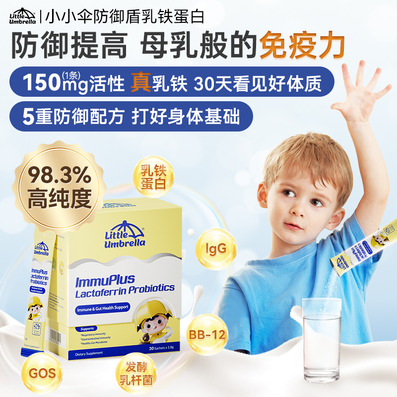 小小伞防御盾乳铁蛋白儿童婴幼儿1盒/2盒