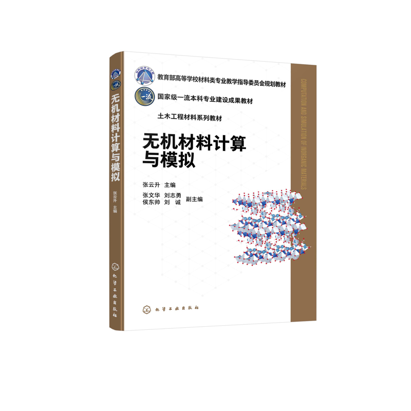 【@】无机材料计算与模拟（张云升）化学工业出版社新华书店正版