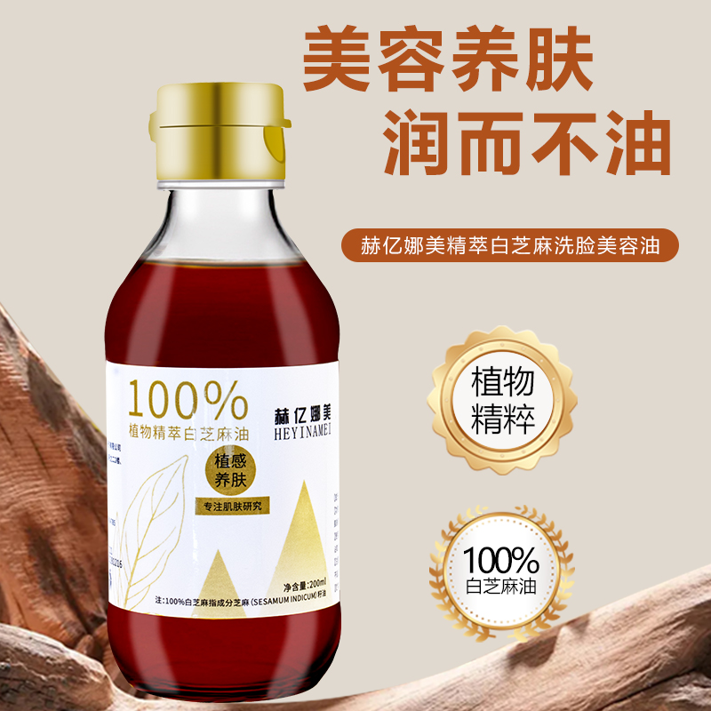 赫亿娜美-植物精萃白芝麻油