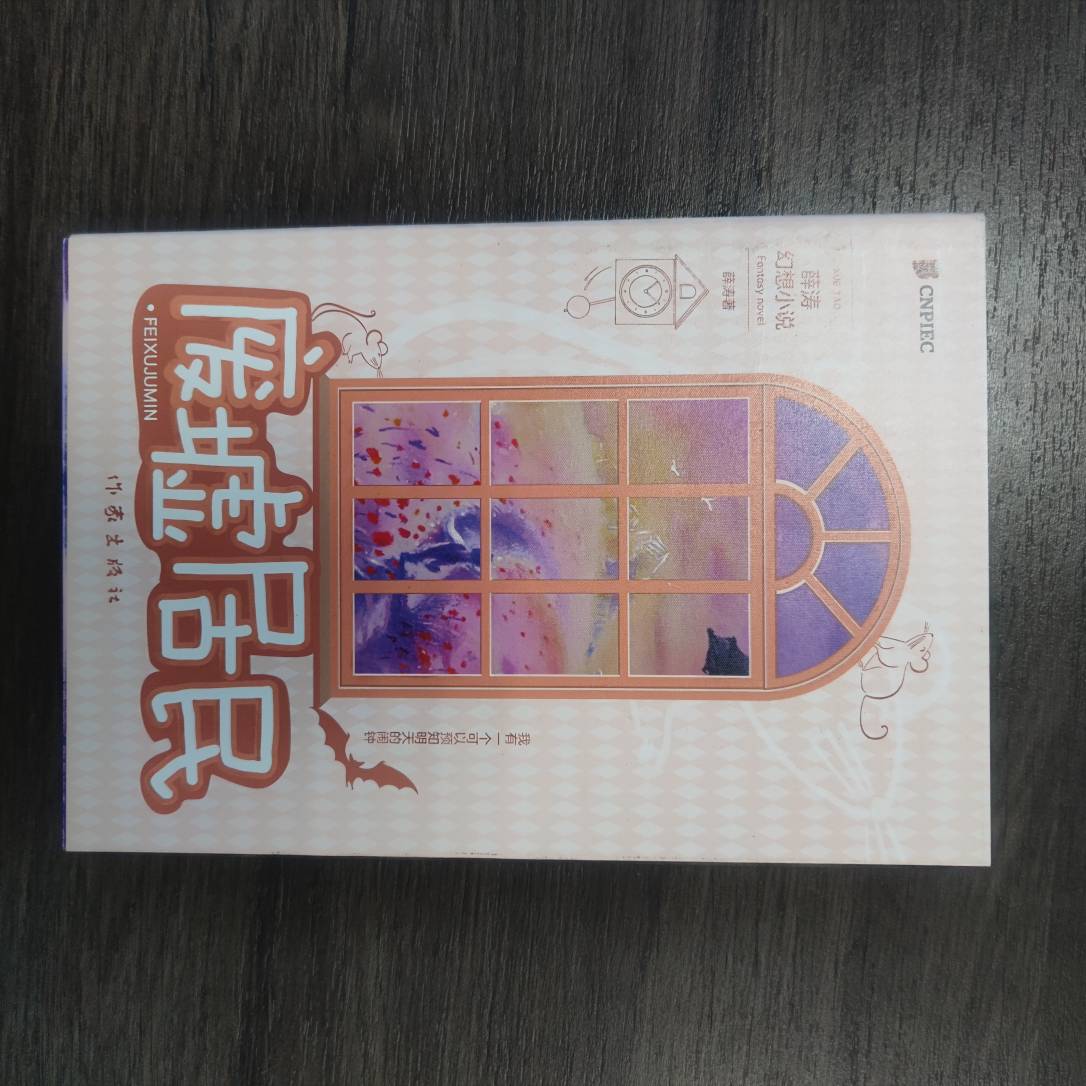 【库播微瑕】废墟居民（薛涛幻想小说）