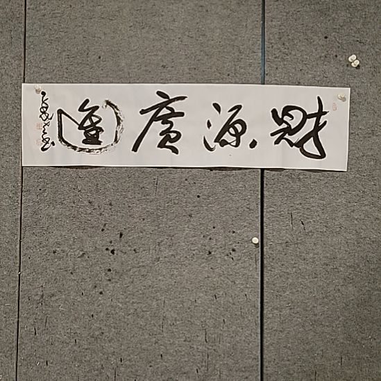 书法宋秉民。财源广进