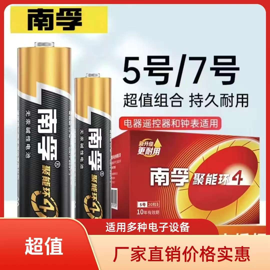  厂家直销南孚5号7号碱性电池玩具闹钟电视空调遥控器