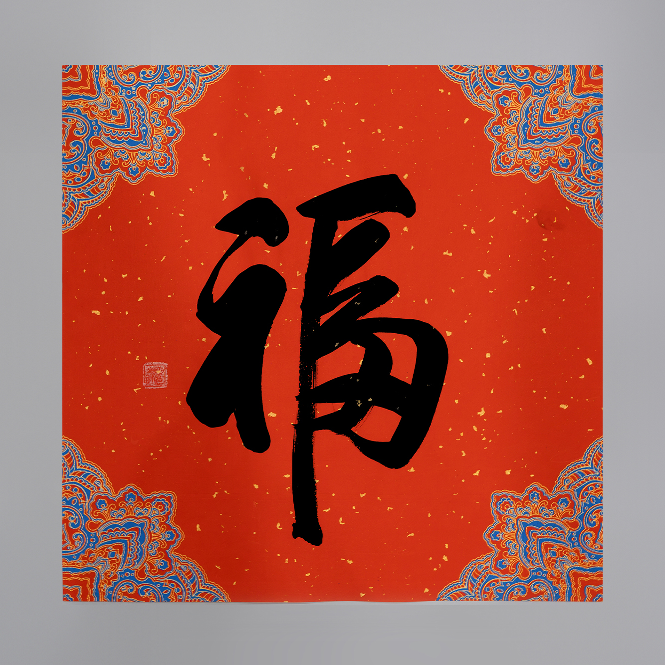 陈明良书法 新年福