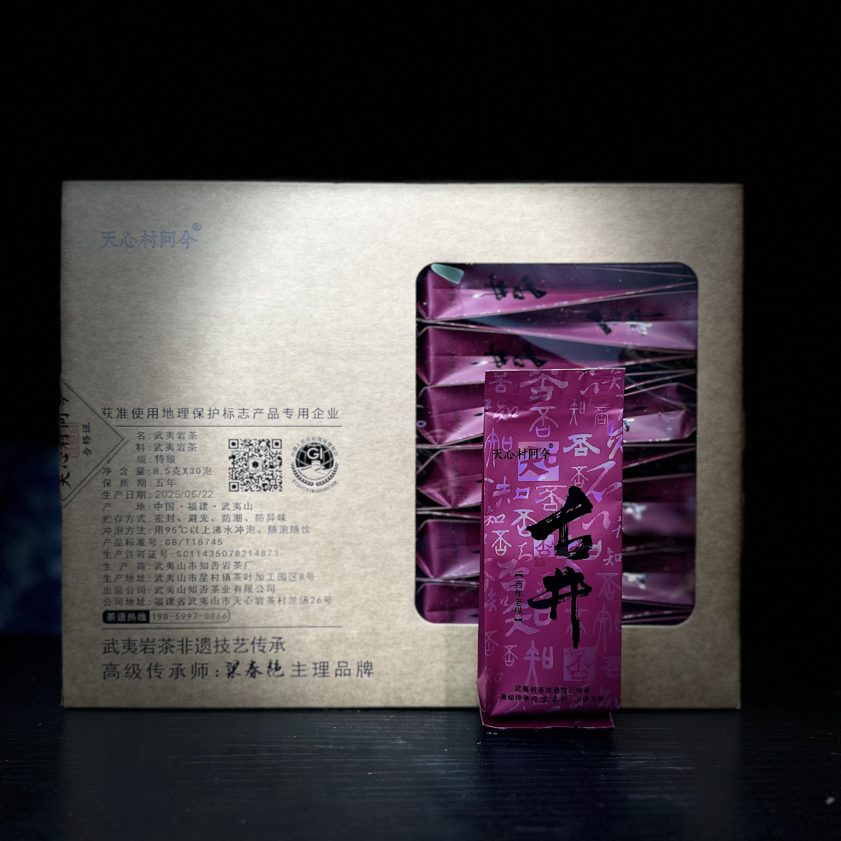 天心村问今【古井•红】老枞武夷岩茶