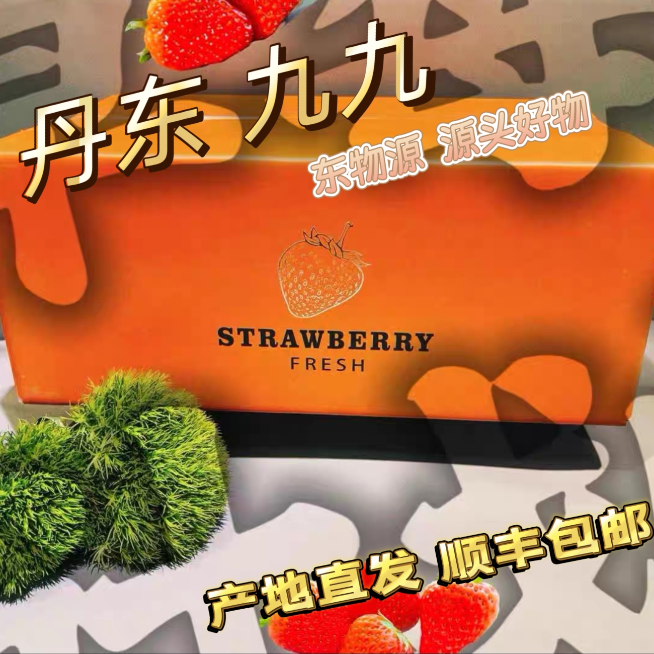 丹东九九红颜牛奶新鲜现摘顺丰空运高端礼盒装