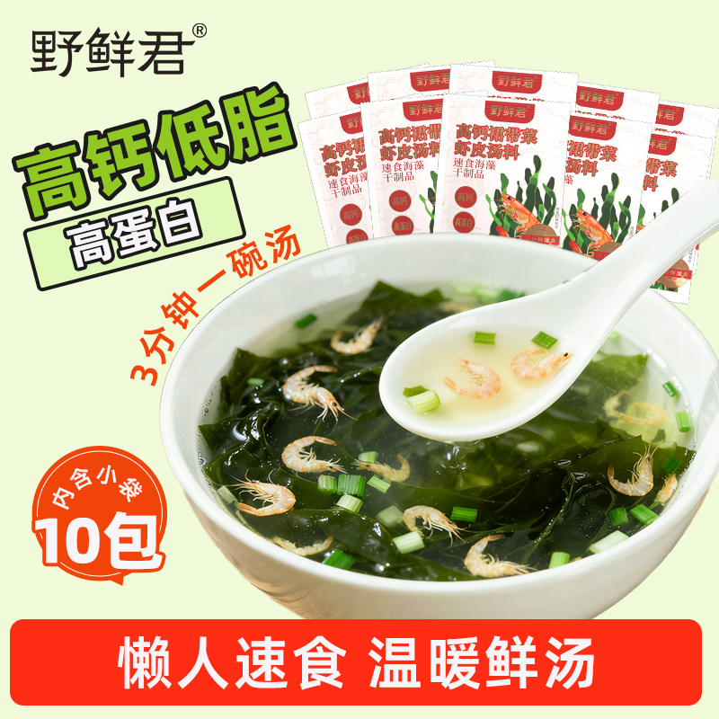 野鲜君高钙裙带菜虾皮汤料包馄饨汤调料包速食汤冲泡即食独立包装