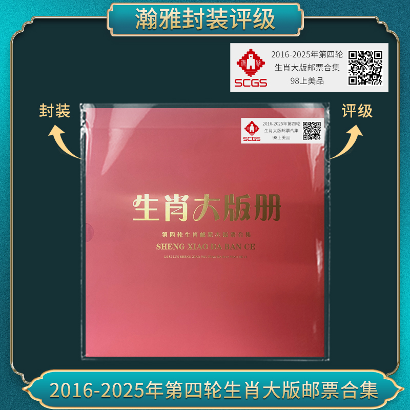 2016-2025年第四轮 生肖大版邮票合集 瀚雅评级 98上美品