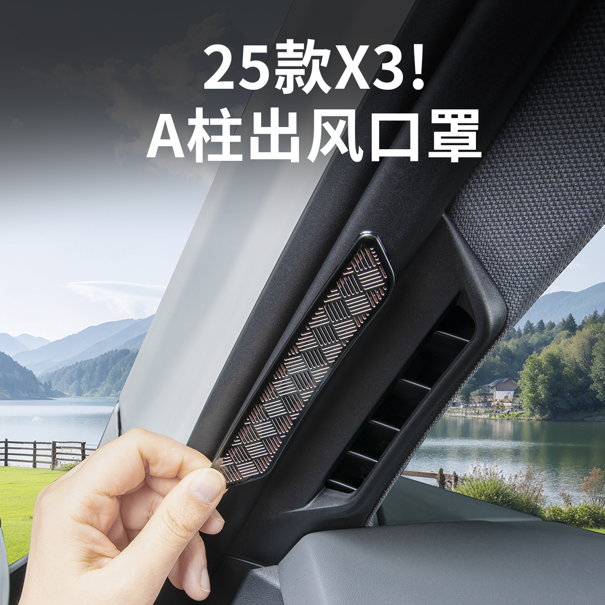 25-26款宝马X3空调A柱出风口保护罩防尘罩装饰片汽车内饰用品配件