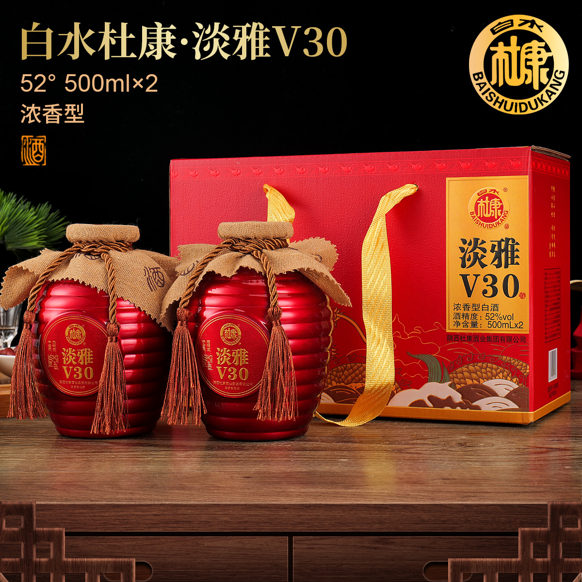 白水杜康淡雅V30浓香型整箱白酒手提礼盒52度500ml*2瓶