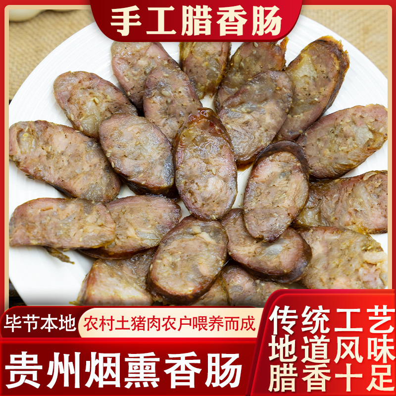 贵州腊香肠正宗烟熏农家土猪肉腊肠下饭菜老工艺腊香十足特色美食