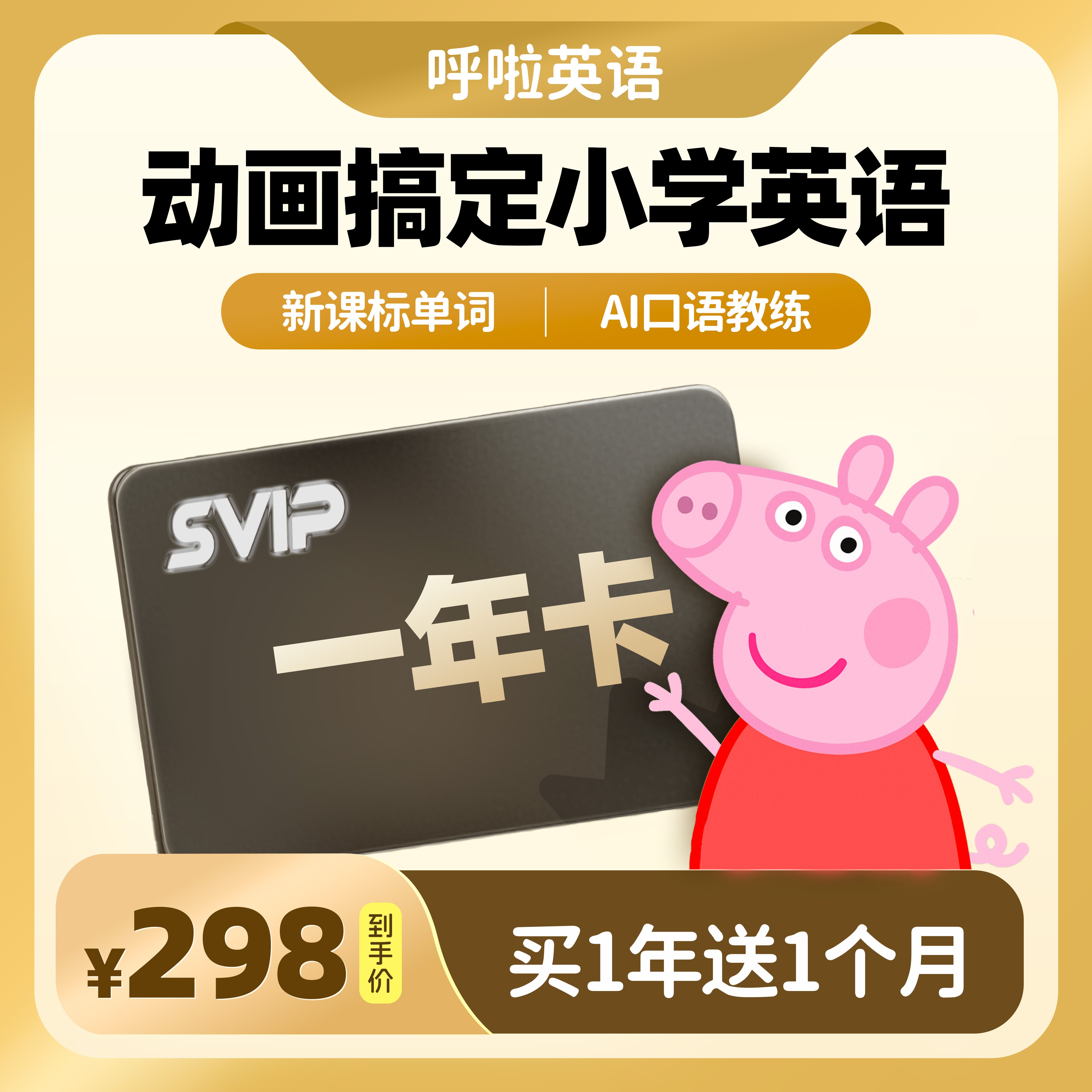 【达人专属】呼啦英语SVIP·3-12岁 正版英文分级动画·