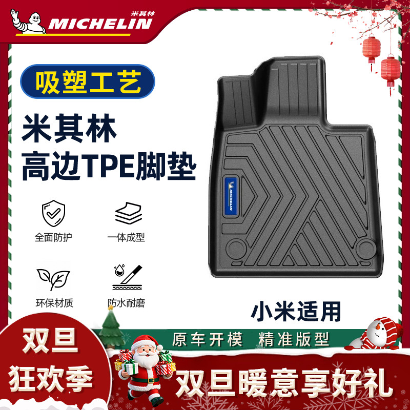 Michelin/米其林【小米】适用于YU7/SU7汽车创新TPE吸塑脚垫S.
