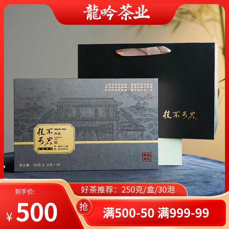 【桂不可岩·肉桂】武夷山岩茶肉桂-250g*1盒30泡-礼盒配1礼袋