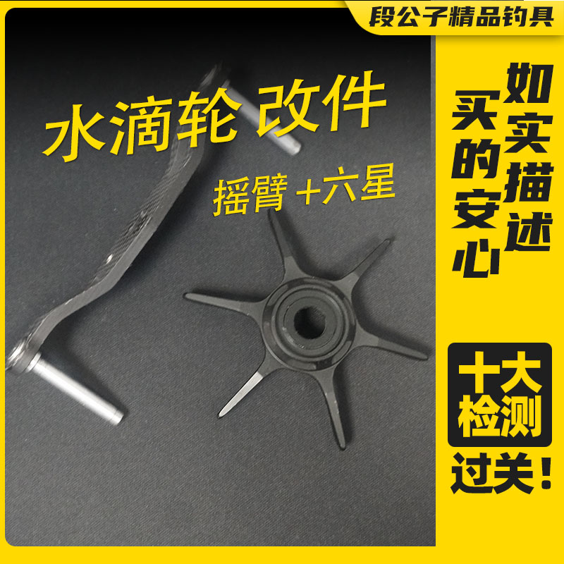 【ESX3052】路亚改件摇臂+六星水滴轮改件