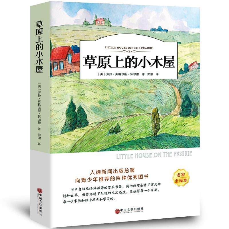 草原上的小木屋书 正版原版 班主任经典书目 经典  优价好书