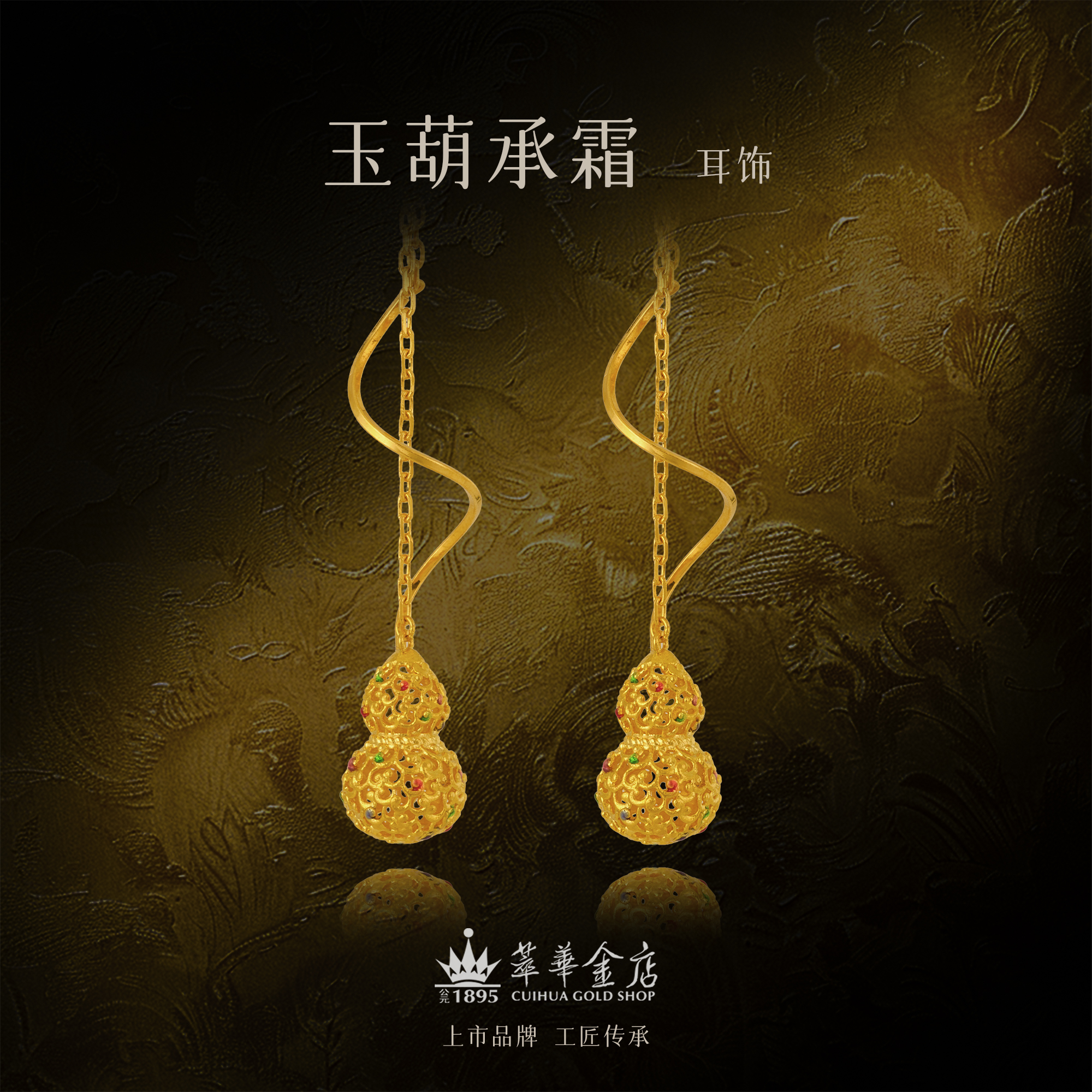 【萃华金店】玉葫承霜丨古法金足金百搭宫廷花丝珐琅彩耳饰CHE0105