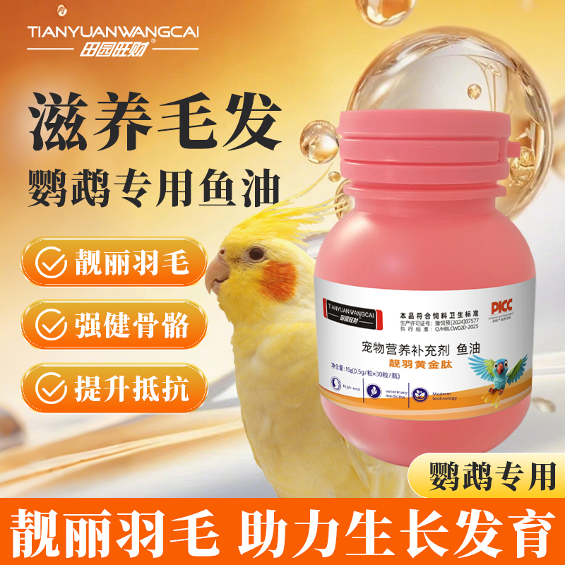 鹦鹉适用鱼油日常丰羽亮毛营养补充剂拌料方便喂食小太阳玄凤虎皮
